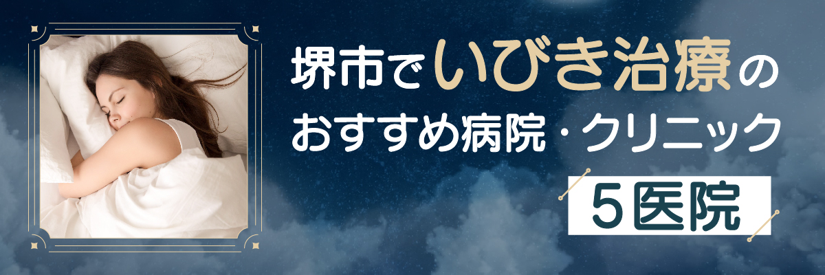 堺市でいびき治療のおすすめ病院・クリニック5医院